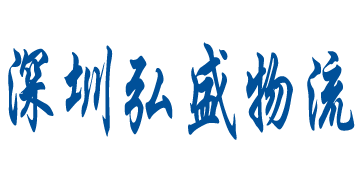 弘盛(sheng)國(guo)際(ji)貨運代(dai)理(li)官方(fang)網站設(shè)計(ji)製(zhi)作(zuò)